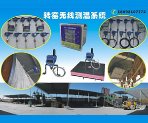回转窑(炉、罐)温度无线监测方案