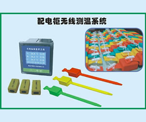 开关柜测温无线传输技术方案